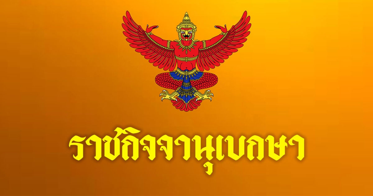 ราชกิจจาฯ ประกาศระเบียบเปลี่ยน ส.ป.ก.4-01 เป็นโฉนดเพื่อการเกษตร