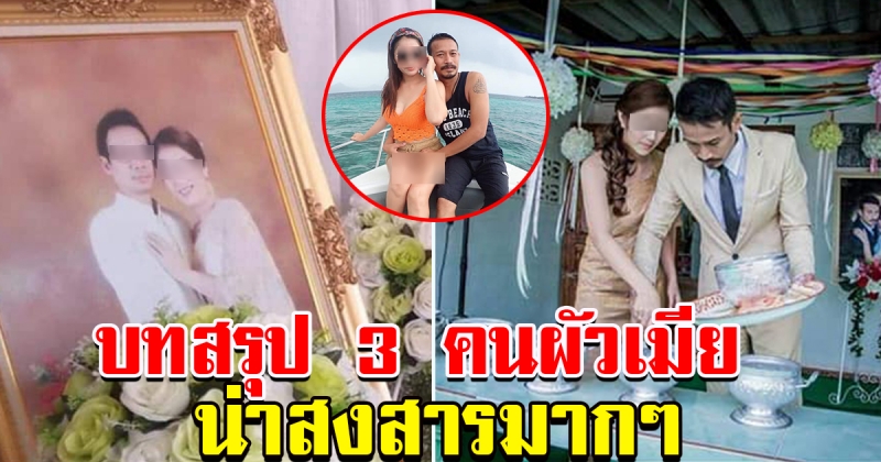 บทสรุปชีวิต สามคนผัวเมีย หญิงสาวแอบแต่งงานซ้อน 2 ชาย