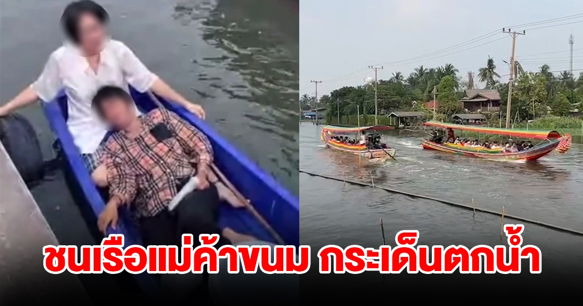 เรือหางยาวท่องเที่ยว ชนเรือแม่ค้าขนมหวานกระเด็นตกน้ำ