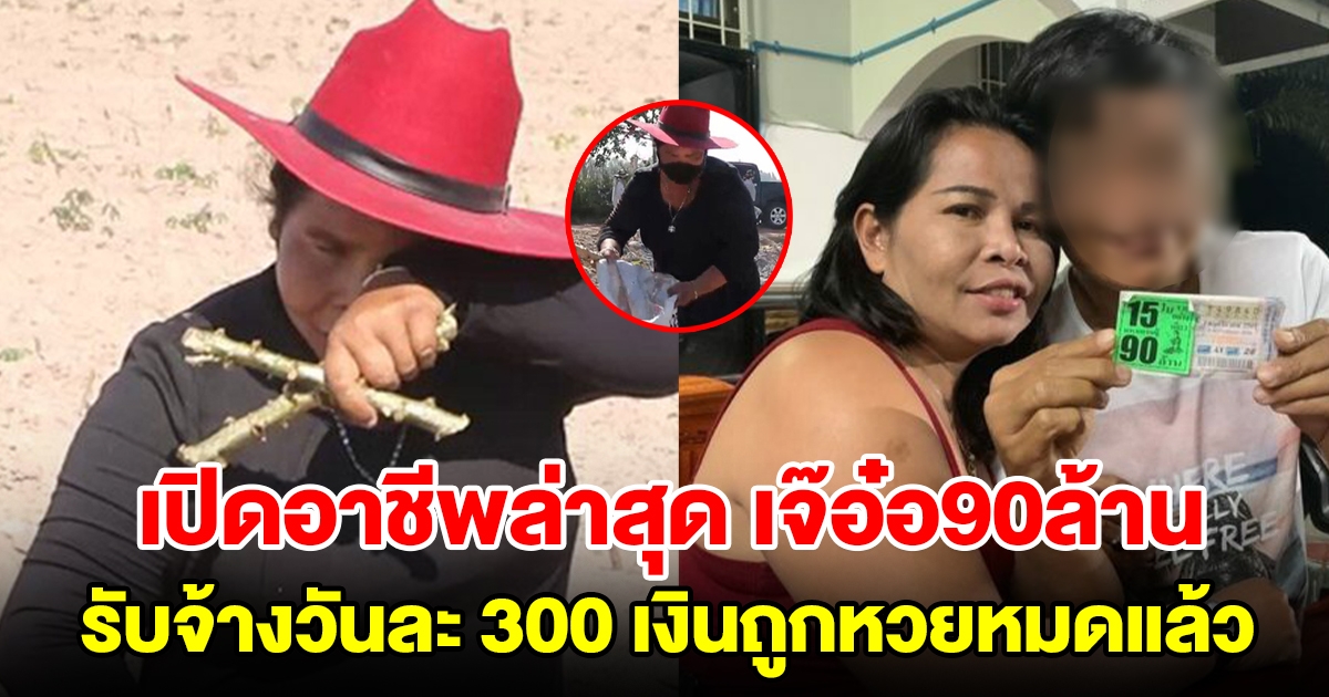 เปิดอาชีพล่าสุด เจ๊อ๋อ90ล้าน รับจ้างวันละ 300 เงินถูกหวยหมดแล้ว