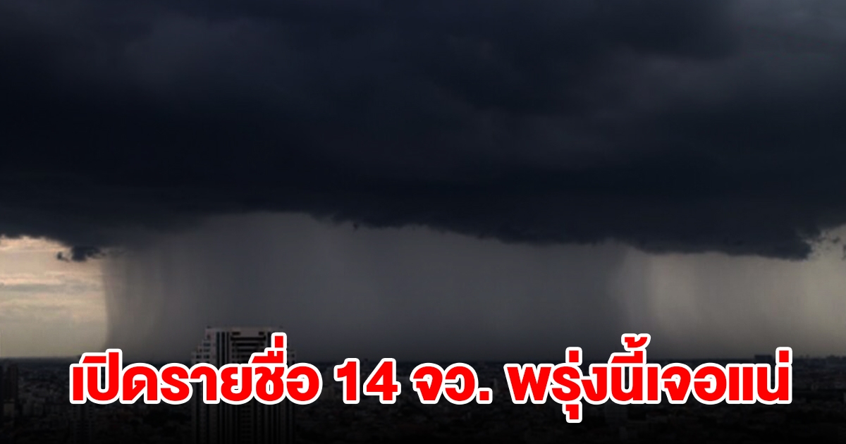 เปิดรายชื่อ 14 จังหวัด พรุ่งนี้เจอฝนฟ้าคะนอง เช็กเลย