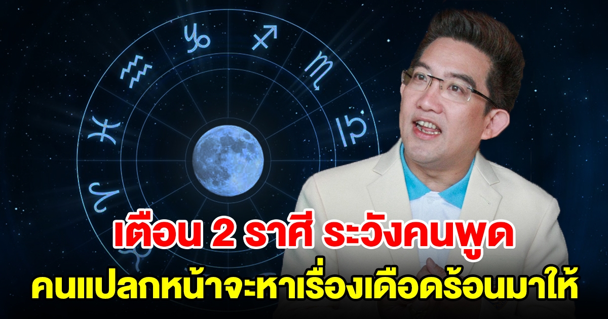 เตือน 2 ราศี ระวังคนพูด คนแปลกหน้าจะหาเรื่องเดือดร้อนมาให้