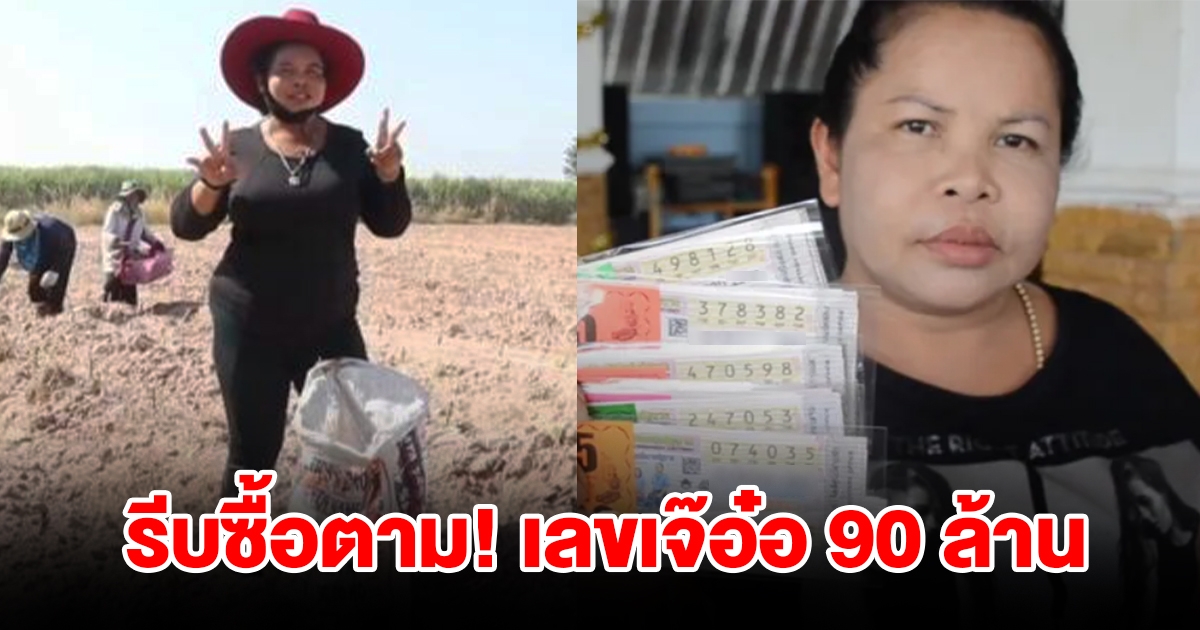 รีบซื้อตาม เจ๊อ๋อ90ล้าน บอกเลขงวดนี้ พูดตัวไหนออกตัวนั้น