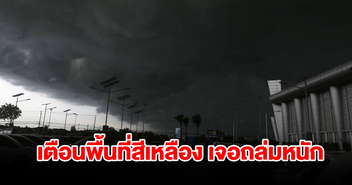 กรมอุตุฯ เตือนพื้นที่สีเหลือง เจอฝนถล่มหนัก เช็กเลย