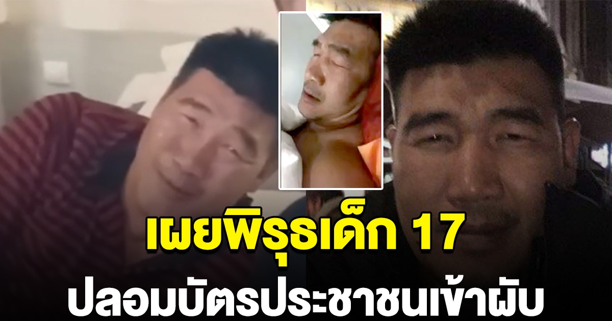 สมรักษ์ เผยพฤติกรรม สาว 17 เข้า สถานบันเทิง พบพิรุธปลอมบัตรประชนชน