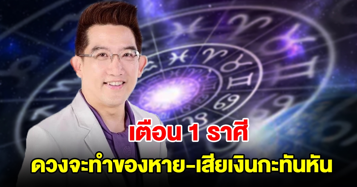 เตือน 1 ราศี ดวงจะทำของหาย และเสียเงินกะทันหัน