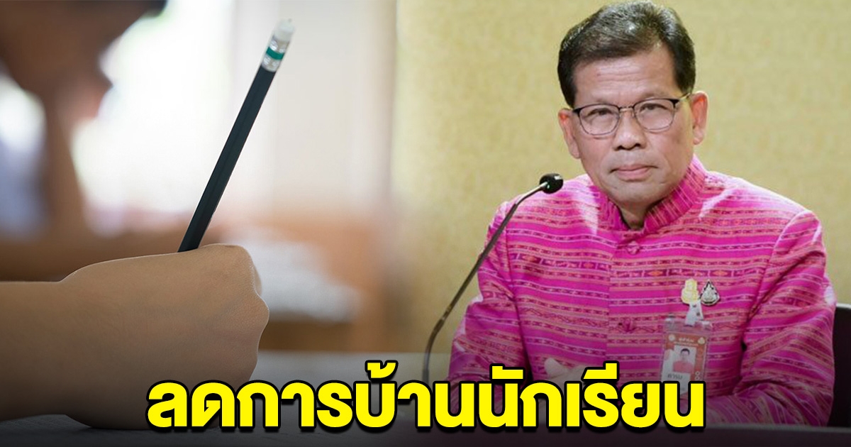 นักเรียนเฮ ศธ.เดินหน้านโยบายการศึกษา ลดการบ้าน เพิ่มการเรียนรู้