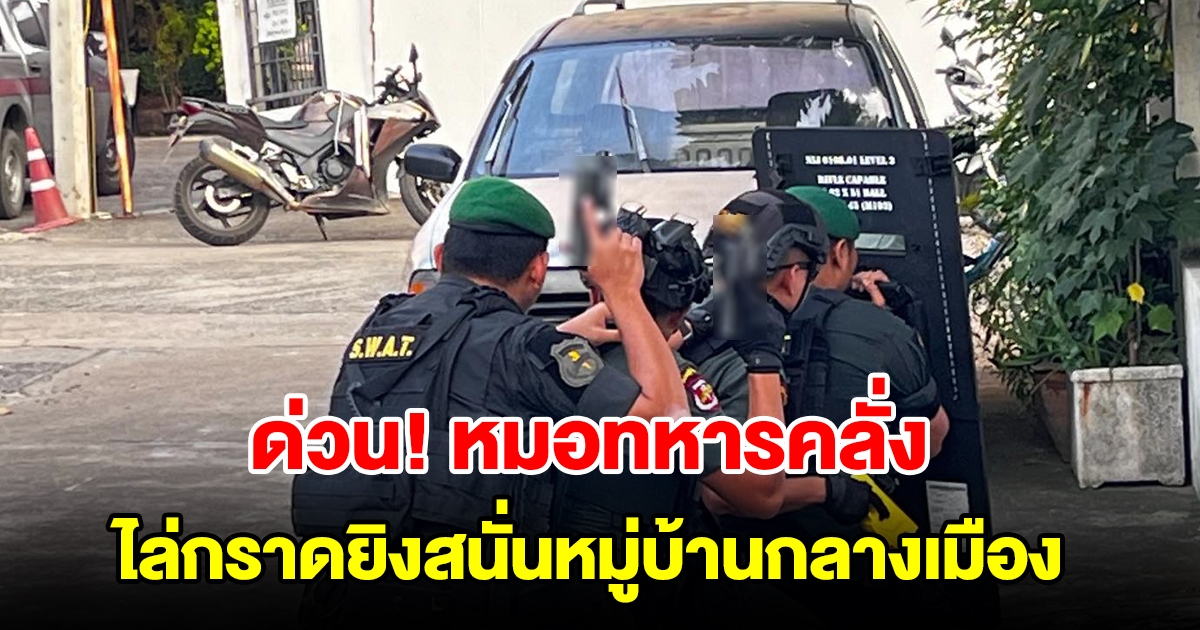 ด่วน หมอทหารคลั่ง ไล่กราดยิงสนั่นหมู่บ้านกลางเมือง