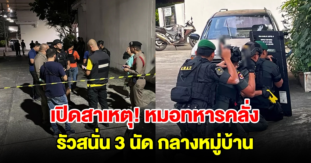 เปิดสาเหตุ หมอทหารคลั่ง รัวสนั่น 3 นัดกลางหมู่บ้าน