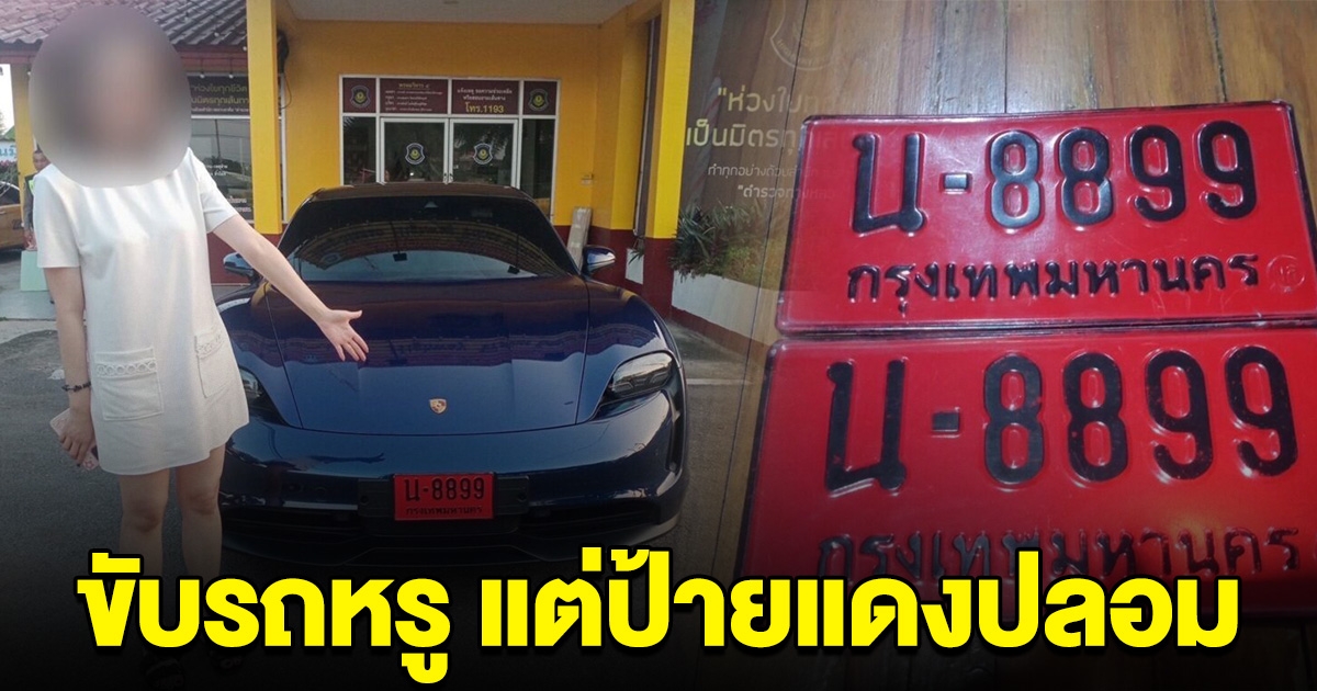 รวบสาวขับรถหรูนำเข้า แต่สวมป้ายแดงปลอม