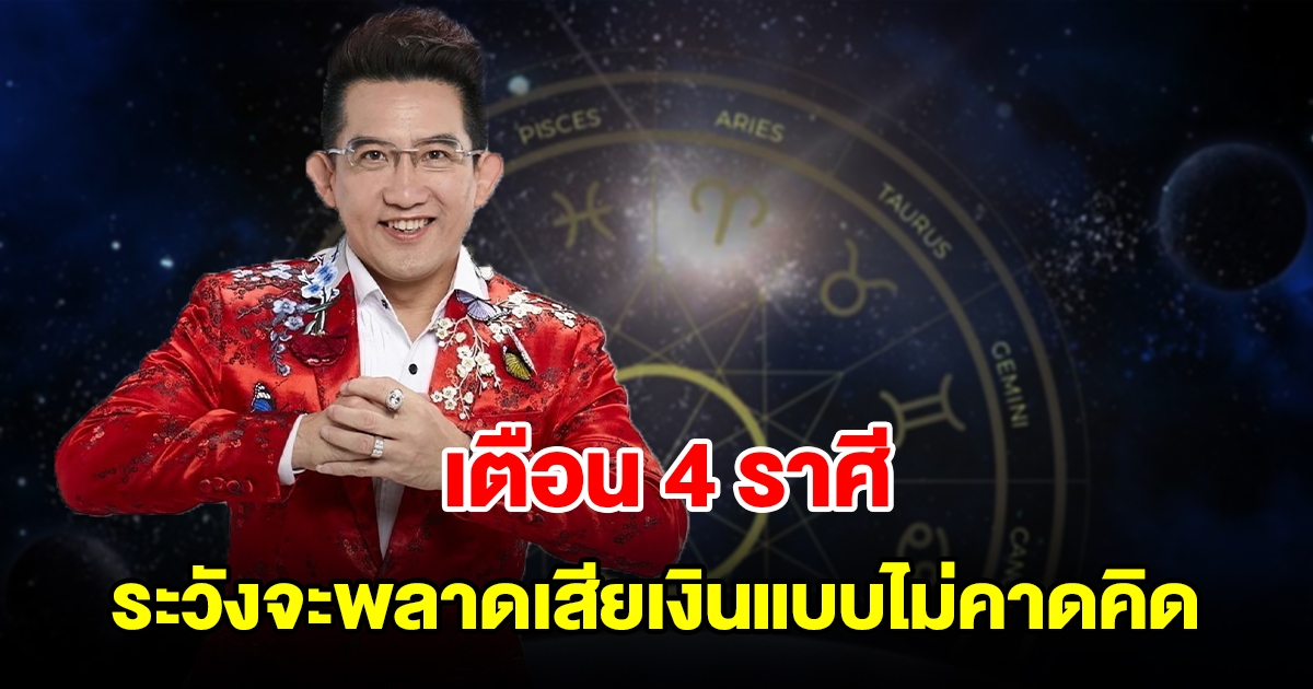 เตือน 4 ราศี ระวังอารมณ์เอาไว้ให้ดี จะพลาดเสียเงินแบบไม่คาดคิด