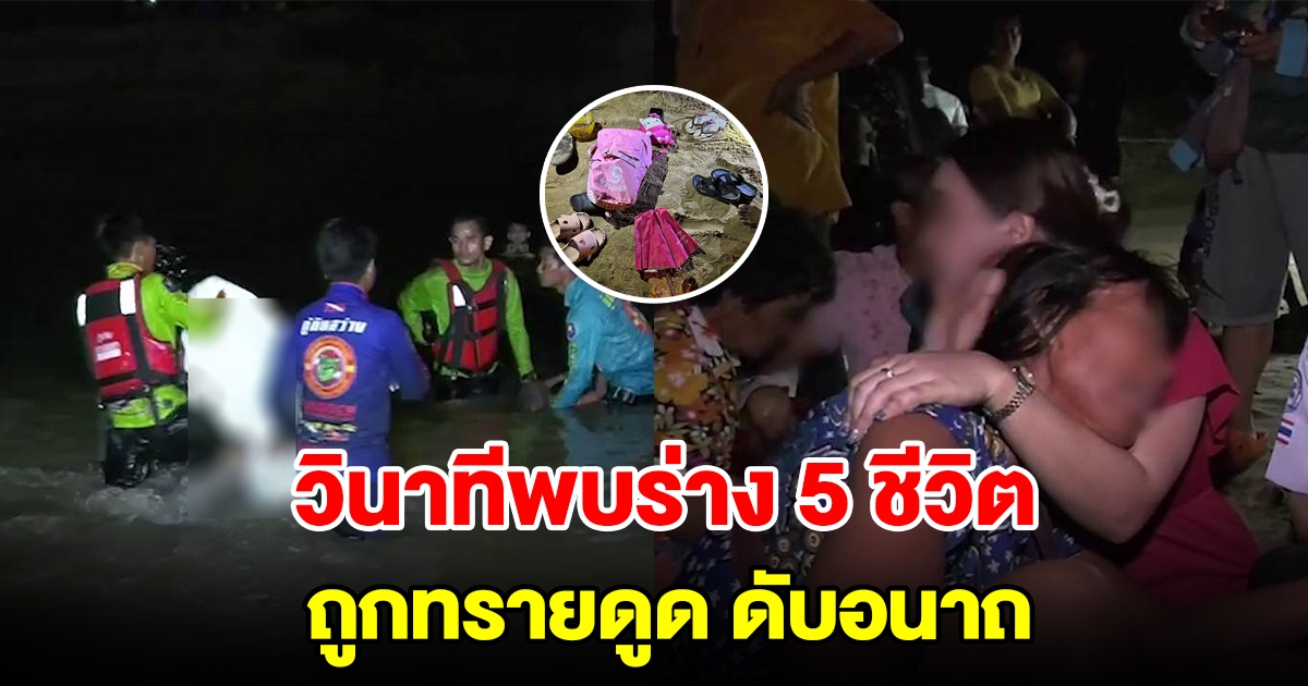 วินาทีพบร่าง พ่อลูกหลานรวม 5 ชีวิต ถูกทรายดูดจมดับอนาถ