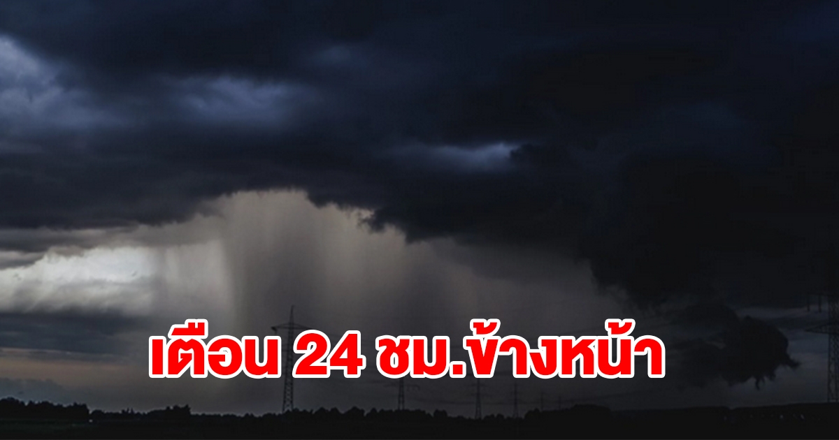 กรมอุตุฯ เตือน 24 ชม.ข้างหน้า เจอทั้งฝนทั้งหนาว พื้นที่เสี่ยงเตรียมรับมือ