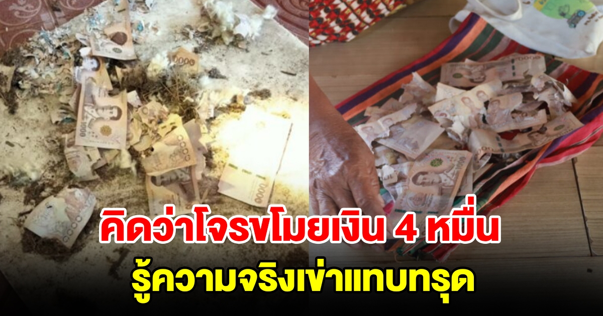 สองตายายสุดเศร้า ซ่อนเงิน 4 หมื่นไว้บนฝ้า หาไม่เจอคิดว่าโดนขโมย สุดท้ายรู้ความจริงเข่าแทบทรุด