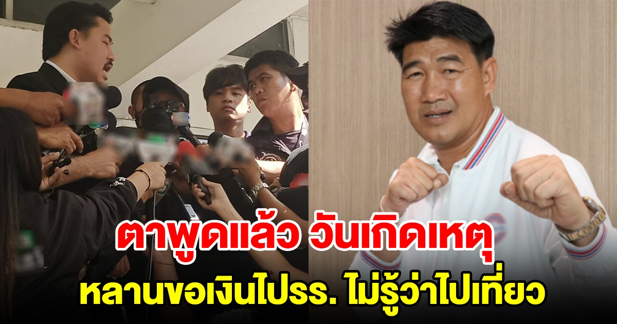 ตาพูดแล้ว เล่าวันเกิดเหตุ หลานสาวขอเงินไปโรงเรียน ไม่รู้ว่าไปเที่ยว