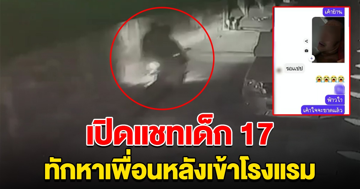 ใจจะขาด เปิดแชทลับ สาว 17 ทักหาเพื่อน หลังหนีออกจากห้อง สมรักษ์