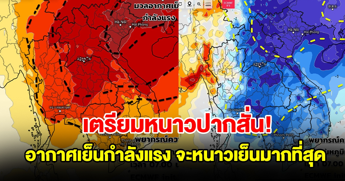 เตรียมหนาวปากสั่น มวลอากาศเย็นกำลังแรงอีกระลอก อุณหภูมิลดฮวบ จะหนาวเย็นมากที่สุด