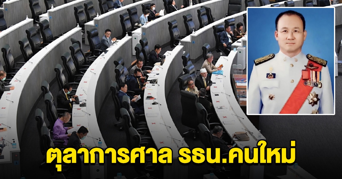 ส.ว. 207 เสียงเห็นชอบ ให้ สุเมธ รอยกุลเจริญ นั่งตุลาการศาล รธน.คนใหม่