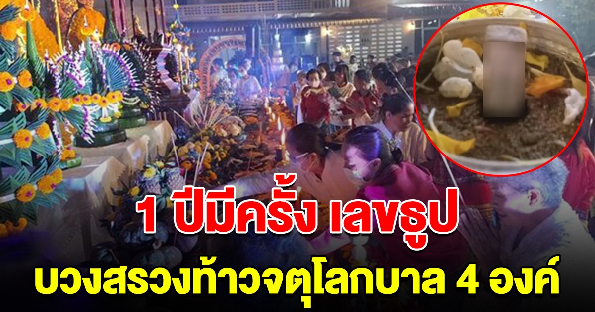 1 ปีมีครั้ง เลขธูป หลวงปู่ก้ำ เกจิดัง อายุ 103 ปี บวงสรวงท้าวจตุโลกบาล 4 องค์