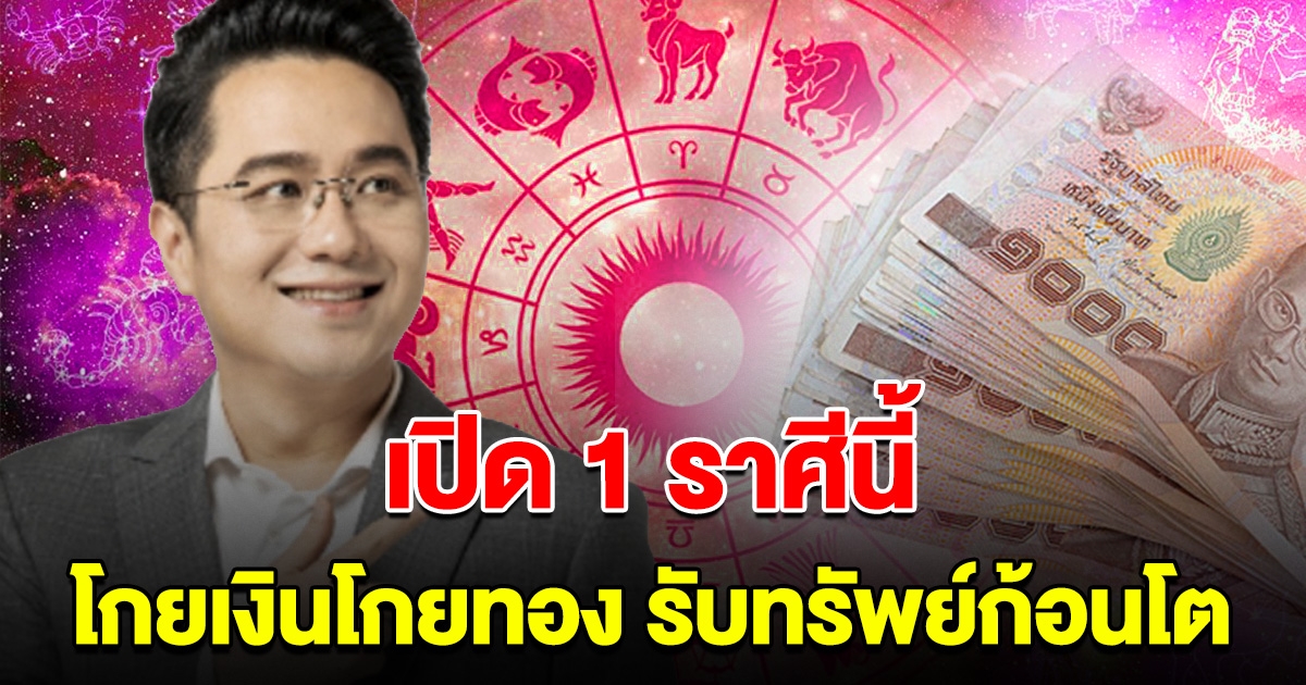 1 ราศี โกยเงินโกยทอง รับทรัพย์ก้อนโต ถูกรางวัลใหญ่ส่งท้ายปี