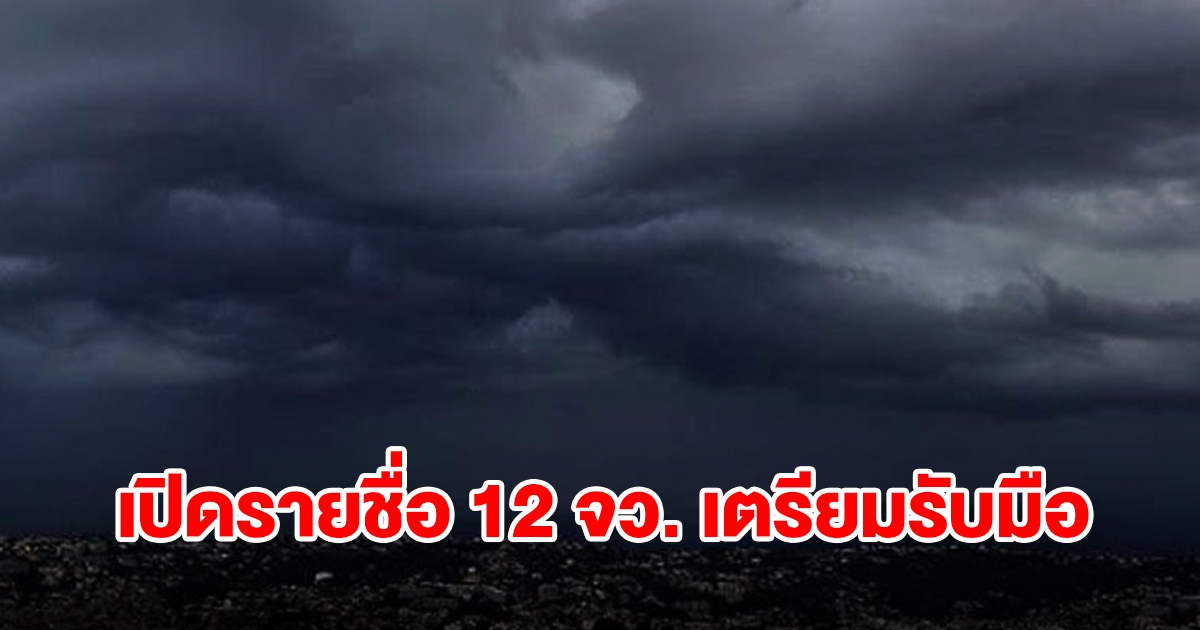 กรมอุตุฯ เปิดรายชื่อ 12 จังหวัด เตรียมรับมือฝนฟ้าคะนอง