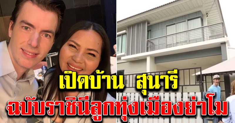 บ้าน สุนารี ราชสีมา ดีงาม น่าอยู่