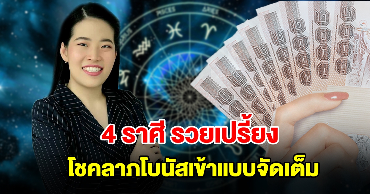 4 ราศี รวยเปรี้ยง โชคลาภโบนัสเข้าแบบจัดเต็ม