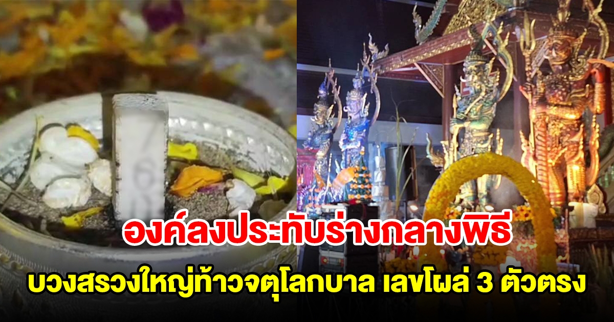 เกจิดังล้านนาและศิษยานุศิษย์ บวงสรวงใหญ่ท้าวจตุโลกบาล องค์ลงประทับร่างกลางพิธี เลขโผล่ 3 ตัวตรง