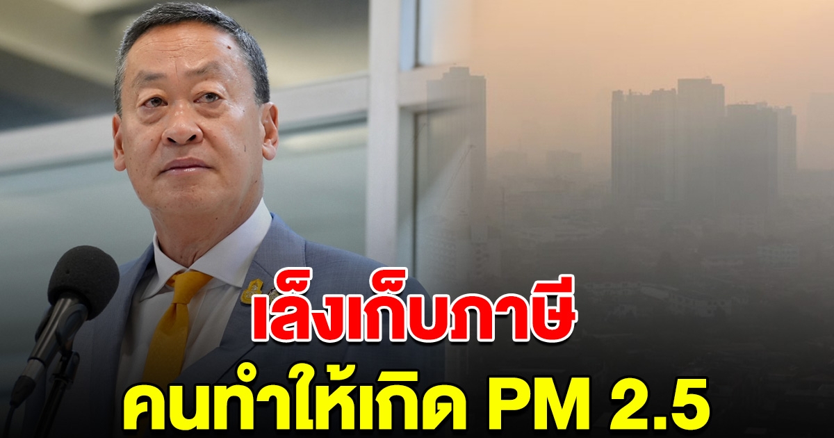 เล็งเก็บภาษี คนเผาทำให้เกิด PM 2.5