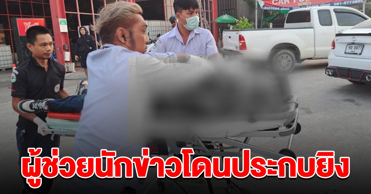 ผู้ช่วยนักข่าว โดนประกบยิง คาดปมเรื่องทำข่าว
