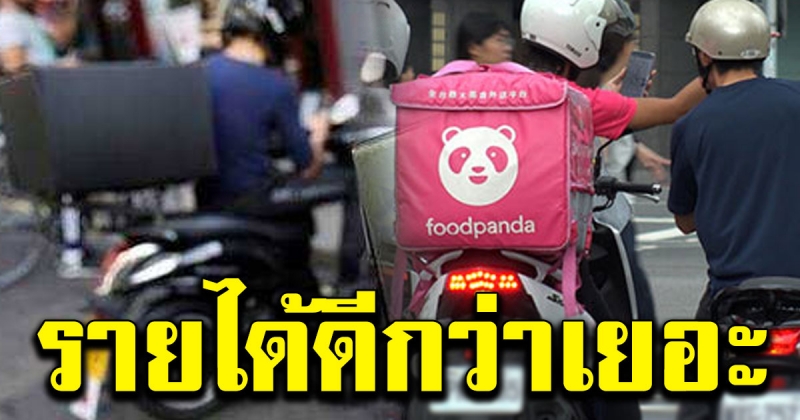 หนุ่มเรียนจบ ป ตรี ขี่มอเตอร์ไซค์ส่งอาหาร รายได้งามกว่างานออฟฟิศ