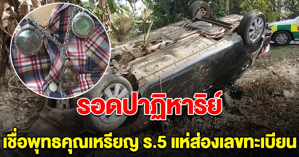 ตร.หลับใน ขับเก๋งคว่ำหลายตลบ เจ็บแค่ปลายนิ้ว เชื่อพุทธคุณเหรียญ ร.5 แห่ส่องเลขทะเบียน
