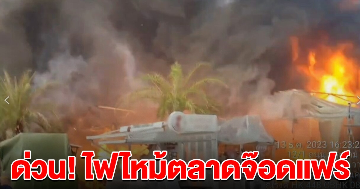ด่วน เกิดเหตุไฟไหม้ตลาดจ๊อดแฟร์ จนท.ระดมกำลังเข้าพื้นที่