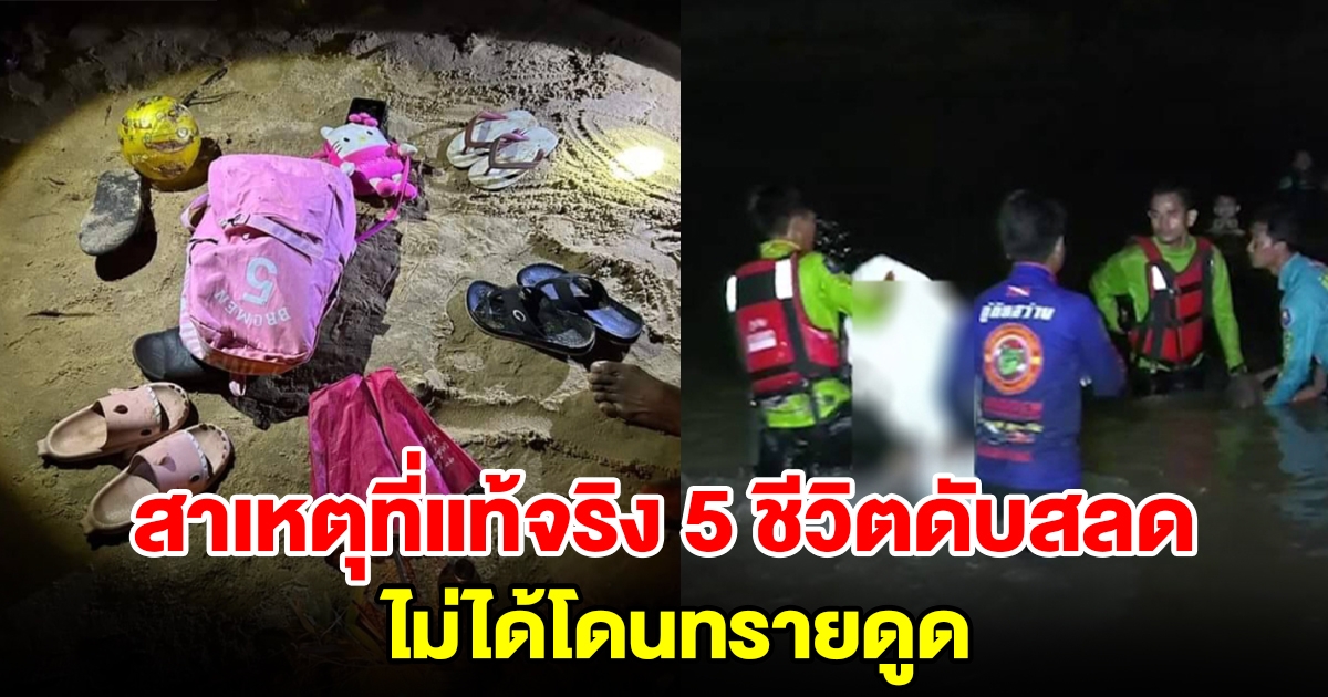 อาจารย์ดัง เปิดสาเหตุที่แท้จริง 5 ชีวิตดับสลด ไม่ได้โดนทรายดูด