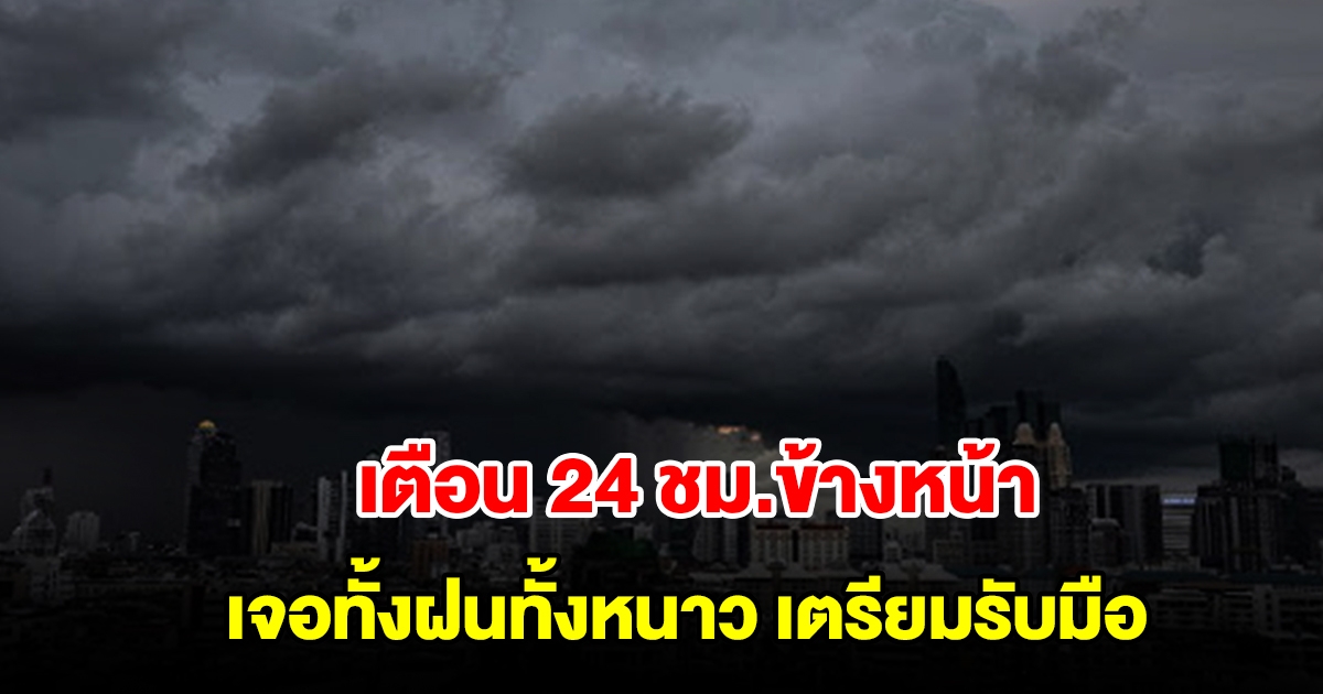 กรมอุตุฯ เตือน 24 ชม.ข้างหน้า เจอทั้งฝนทั้งหนาว พื้นที่เสี่ยงเตรียมรับมือ