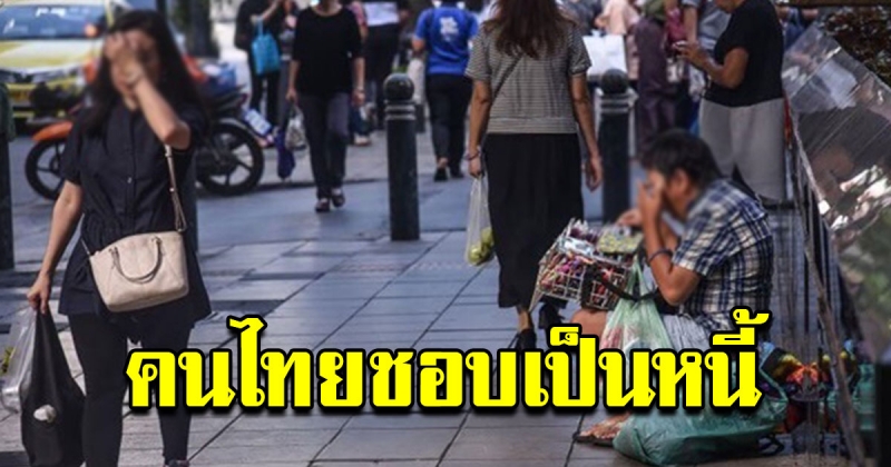 คนไทย เป็นหนี้เร็ว เป็นหนี้นานและเป็นหนี้จนชรา