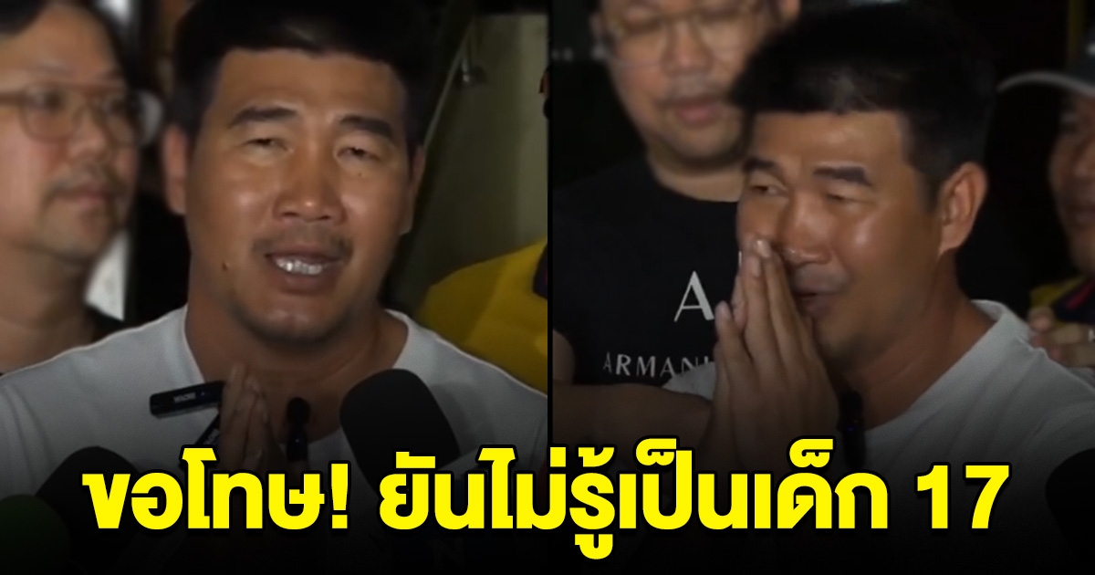 สมรักษ์ กราบขอโทษ ยันไม่รู้น้องอายุ 17 ปฎิเสธทุกข้อกล่าวหา