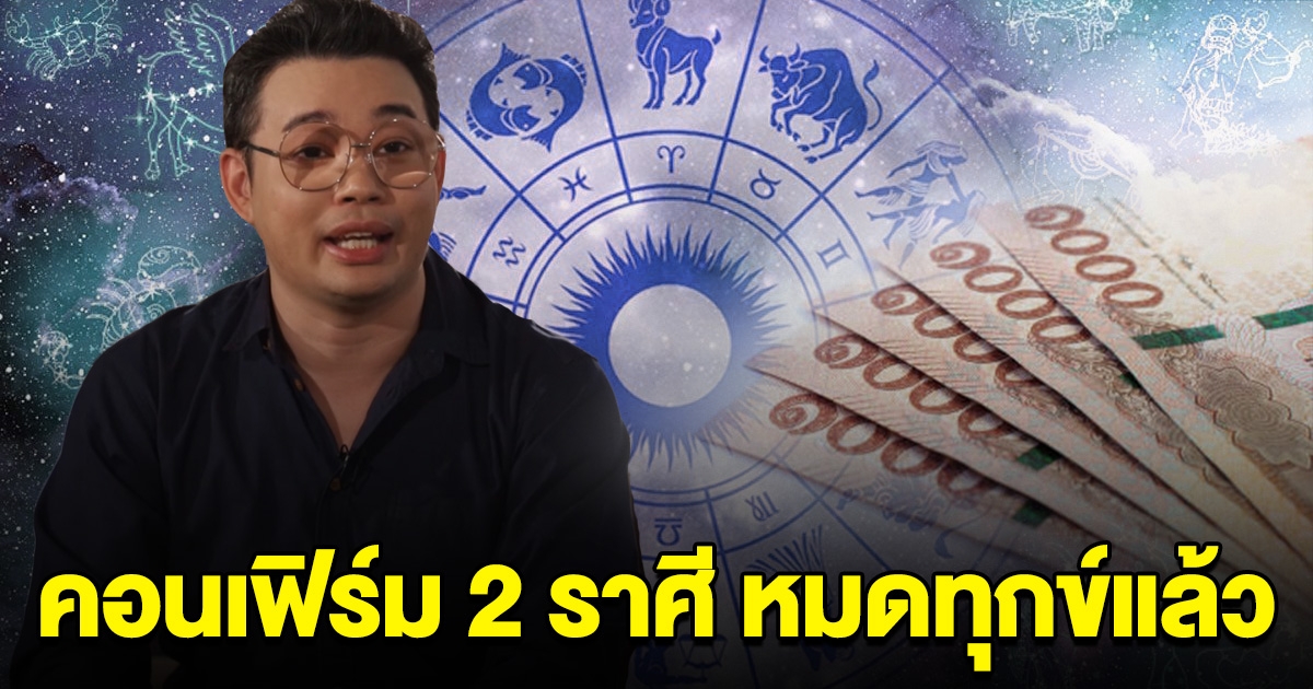 คอนเฟิร์ม 2 ราศี หมดทุกข์แล้ว เตรียมรับทรัพย์ก้อนโต ถูกรางวัลใหญ่