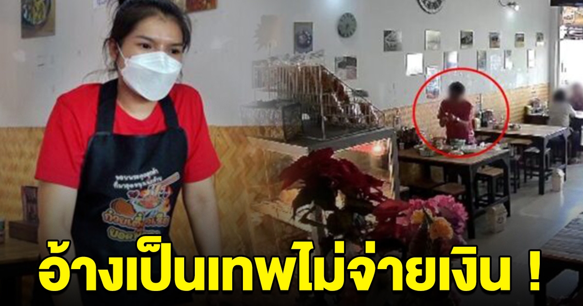 แม่ค้ากำหมัด สาวสั่งก๋วยเตี๋ยวไม่จ่ายเงิน ลั่น ฉันเป็นเทพต้องจ่ายด้วยเหรอ สุดท้ายถึงกับเงิบ