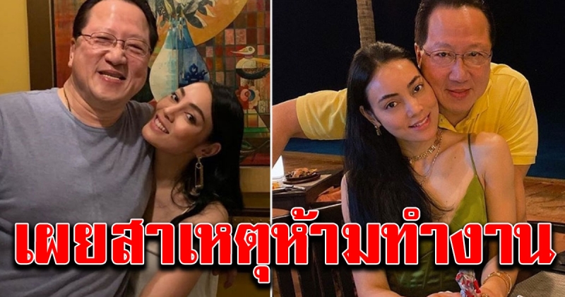 ตั๊ก เผยสาเหตุ เจ้าสัวบุญชัย สั่งไม่ให้รับงาน