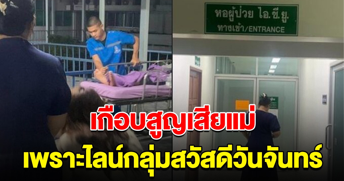 หนุ่มเตือนอุทาหรณ์ เกือบสูญเสียแม่ เพราะเชื่อไลน์กลุ่มสวัสดีวันจันทร์