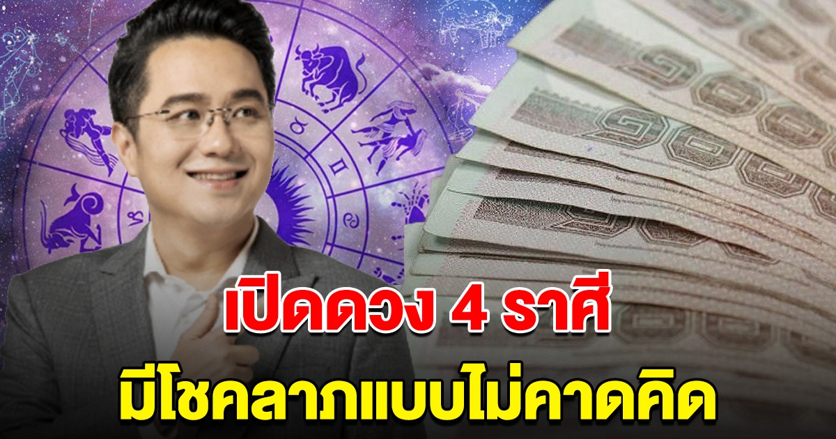 4 ราศี กอบโกยเงินทอง จะได้รับทรัพย์ก้อนโต มีโชคลาภแบบไม่คาดคิด