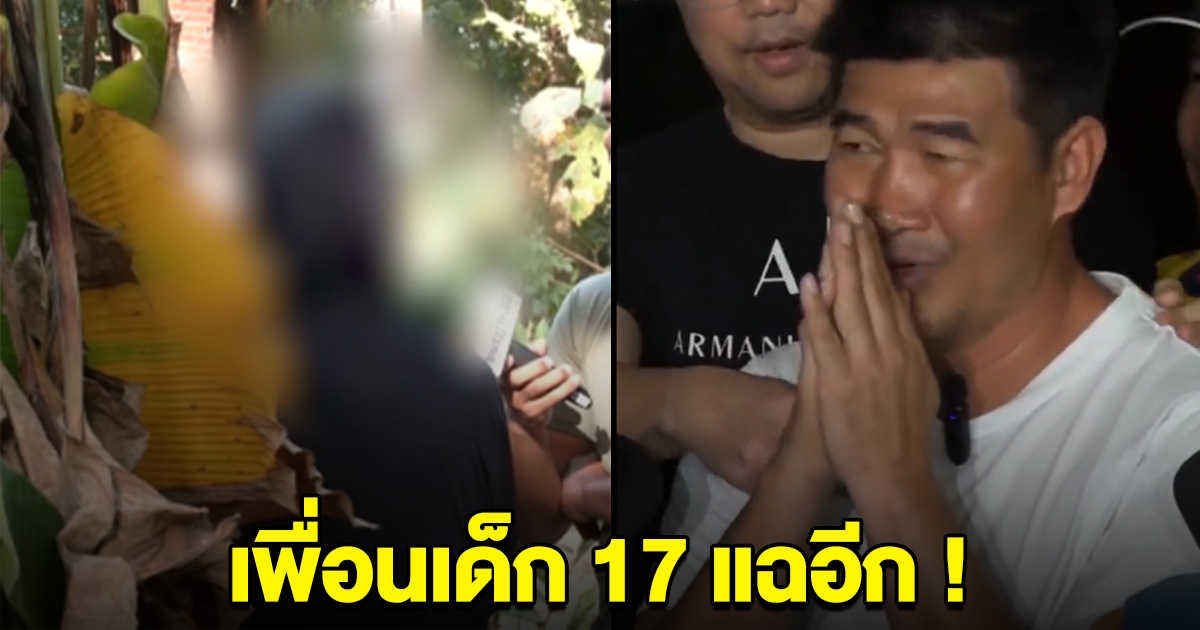 เพื่อนแฉอีก ลั่น คนน่าสงสารคือ สมรักษ์ อย่าโกหกไปเรื่อย วอนเด็ก 17 ออกมาพูดความจริง