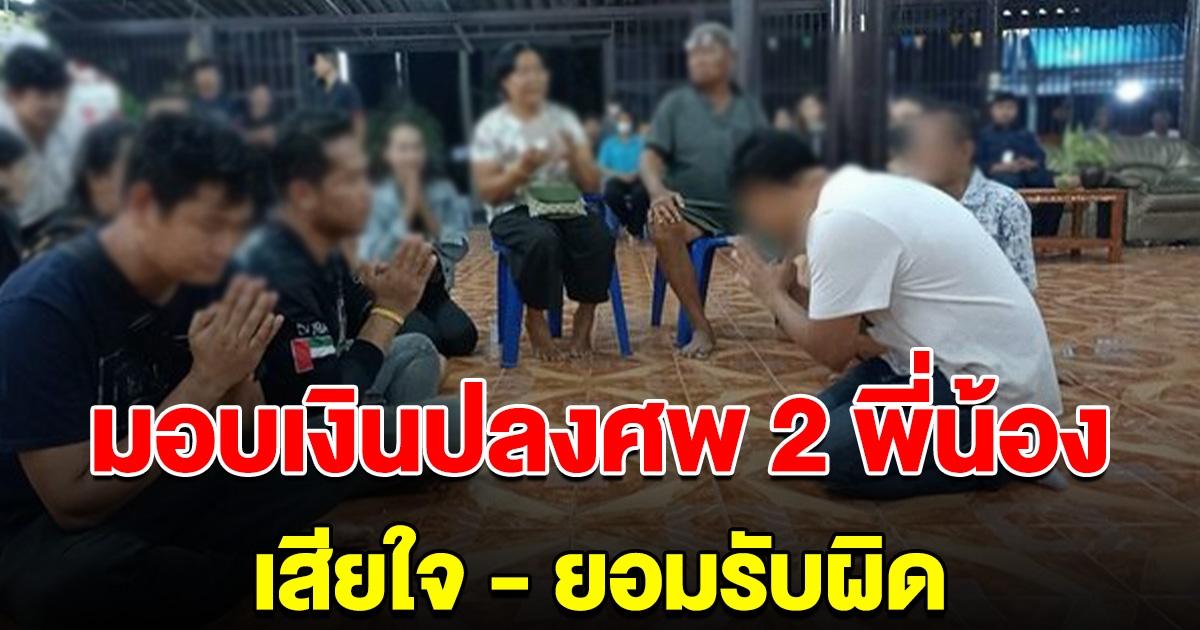 ญาติ คนขับเบนซ์หลับใน โผล่มอบเงินปลงศพ 2 สาวพี่น้อง
