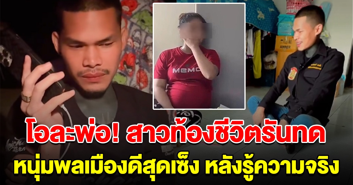 โอละพ่อ หนุ่มพลเมืองดี ประกาศหยุดช่วยสาวท้องชีวิตรันทด หลังชาวบ้านกระซิบความจริง