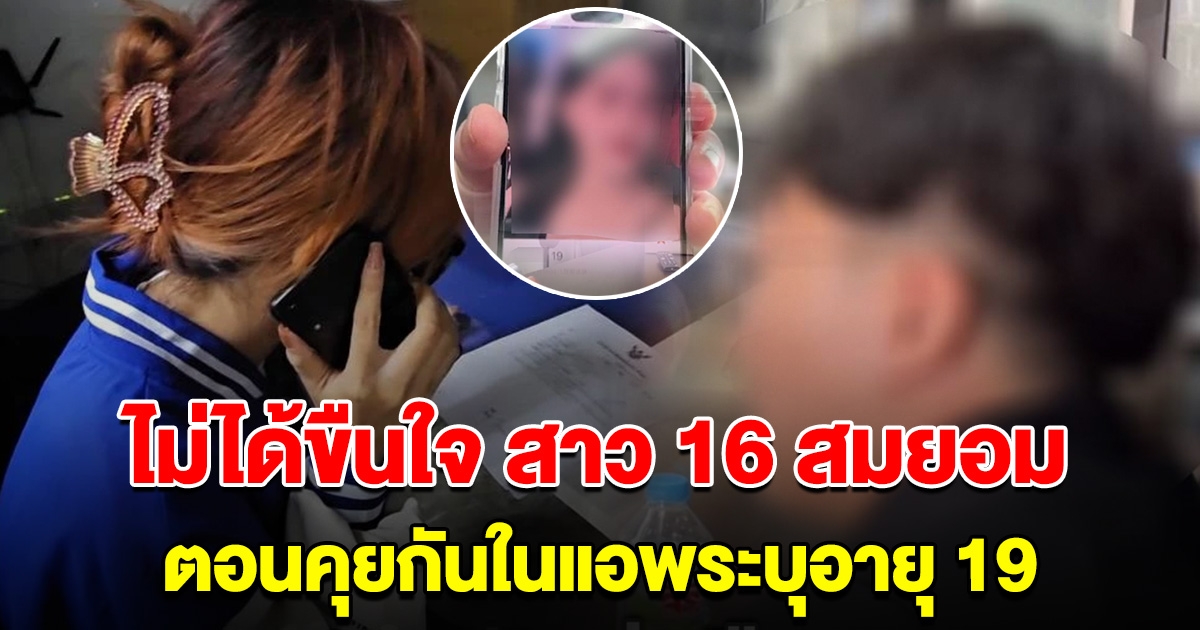 หนุ่มโต้กลับ ไม่ได้ขืนใจ สาว 16 สมยอมขึ้นคอนโด ลั่น ตอนคุยในแอพบอกอายุ 19