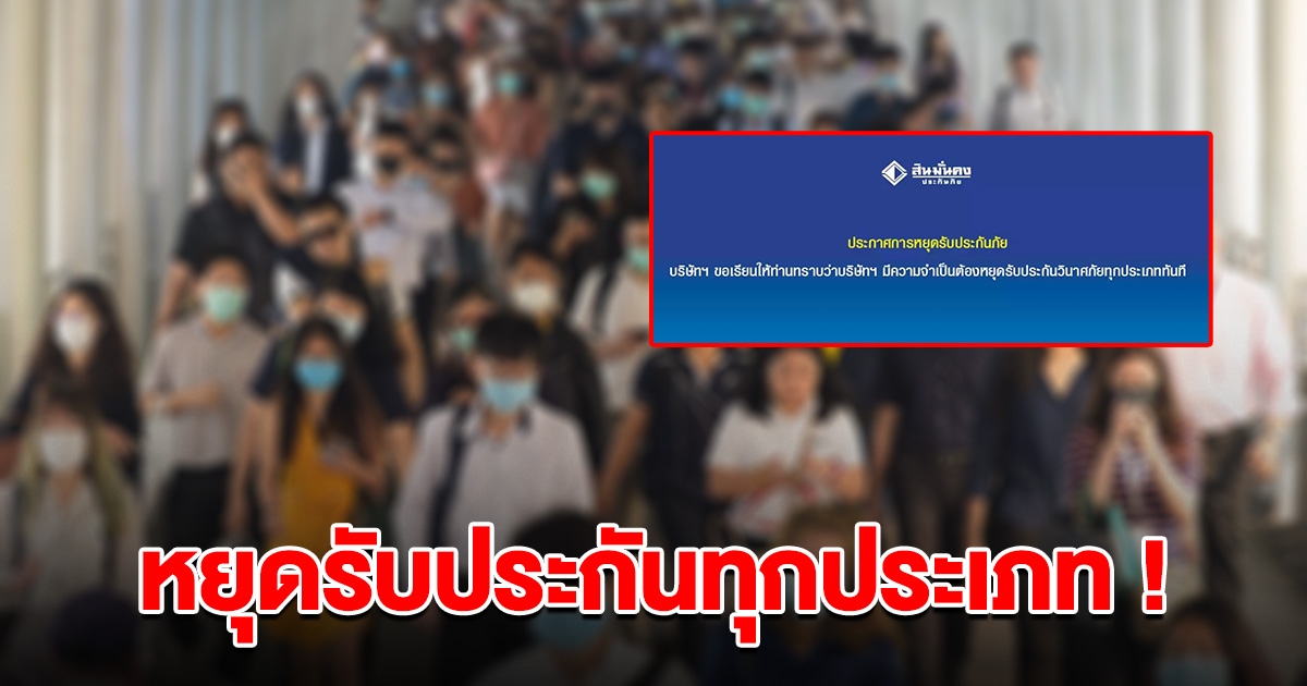 ศาลยกเลิกคำสั่งฟื้นฟู บริษัทประกันชื่อดัง แจ้งหยุดรับประกันทุกประเภท