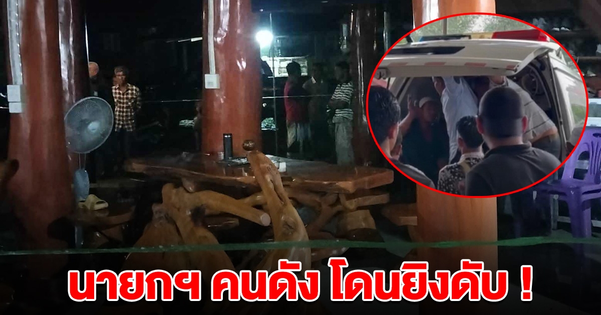 นายก อบต. คนดัง โดนมือปืนบุกยิงดับ 14 นัด