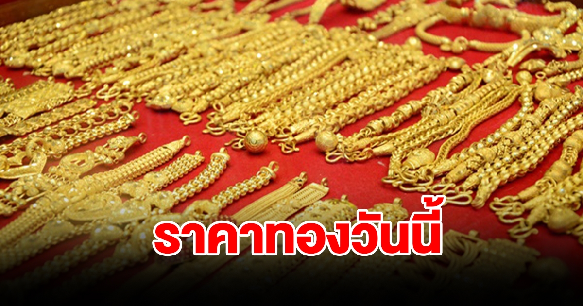 ราคาทองวันนี้ 16 ธ.ค. 66 ร่วงแรง ปรับลดฮวบ รีบตัดสินใจ