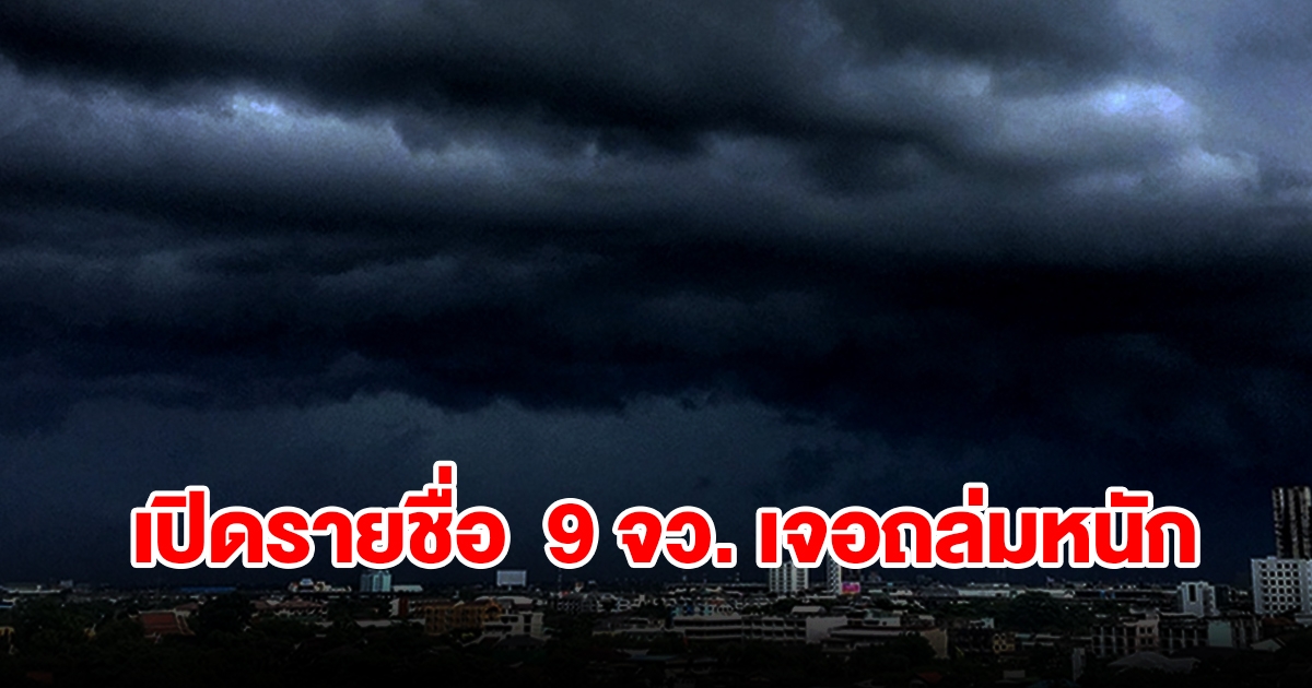 กรมอุตุฯ เปิดรายชื่อ 9 จังหวัด เจอฝนฟ้าคะนอง เตรียมรับมือ